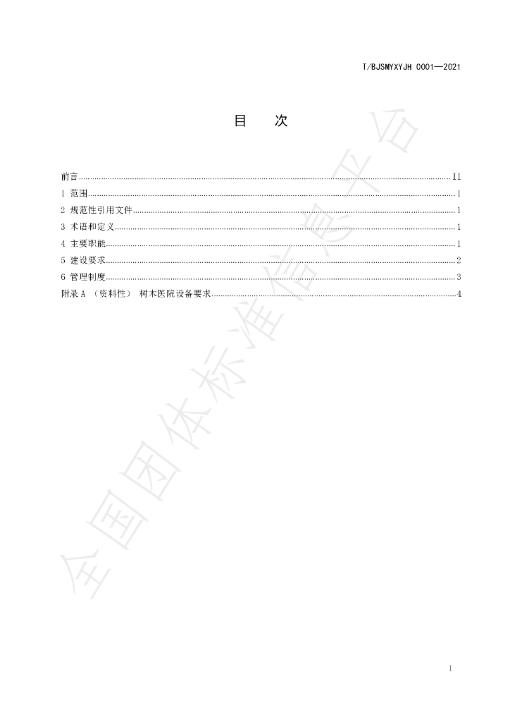 T/BJSMYXYJH 0001-2021 标准预览