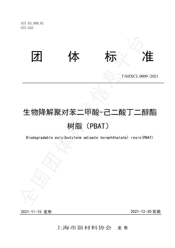 T/SHXCL 0009-2021 标准预览