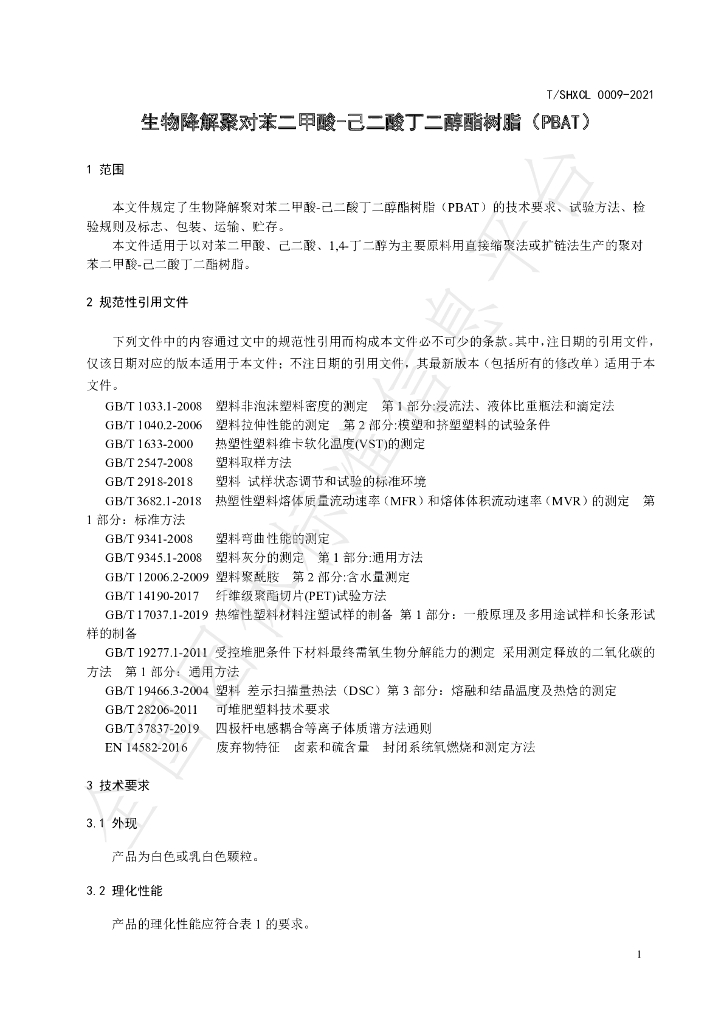 T/SHXCL 0009-2021 标准预览