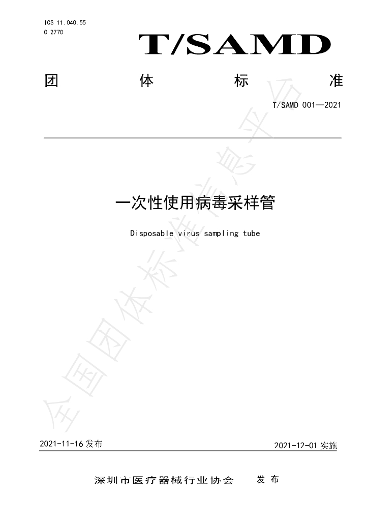 T/SAMD 001-2021 标准预览