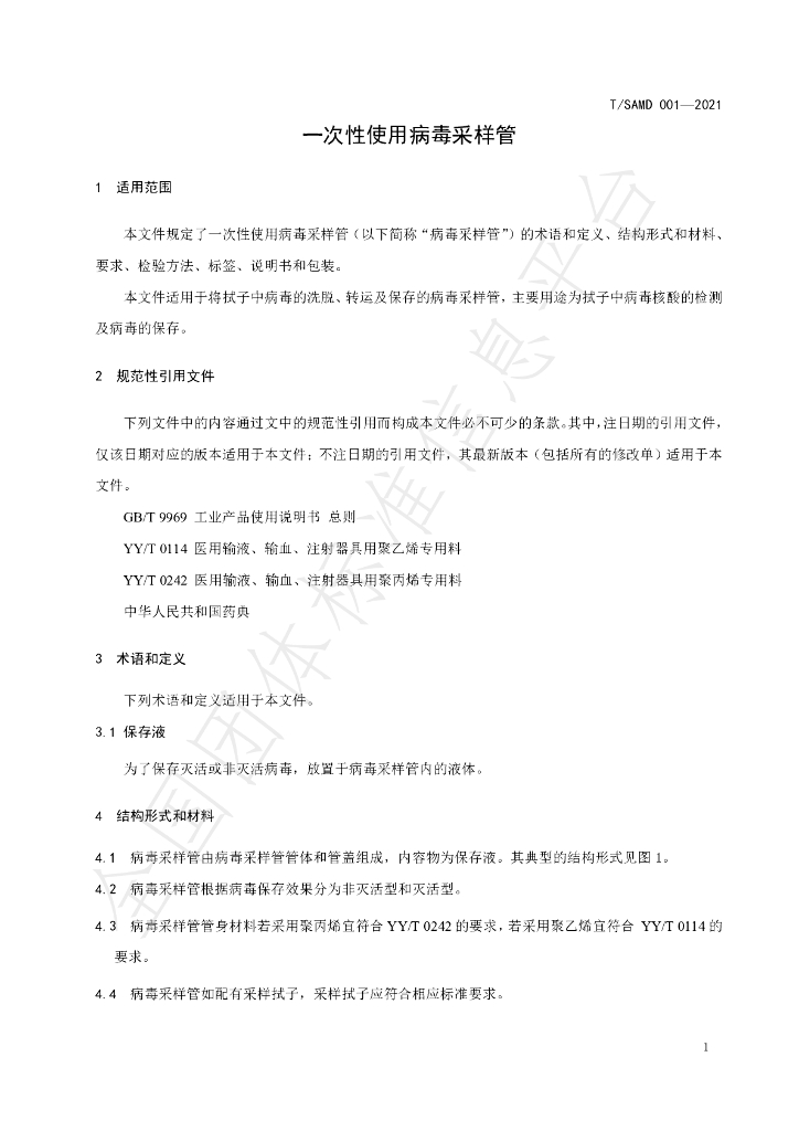 T/SAMD 001-2021 标准预览