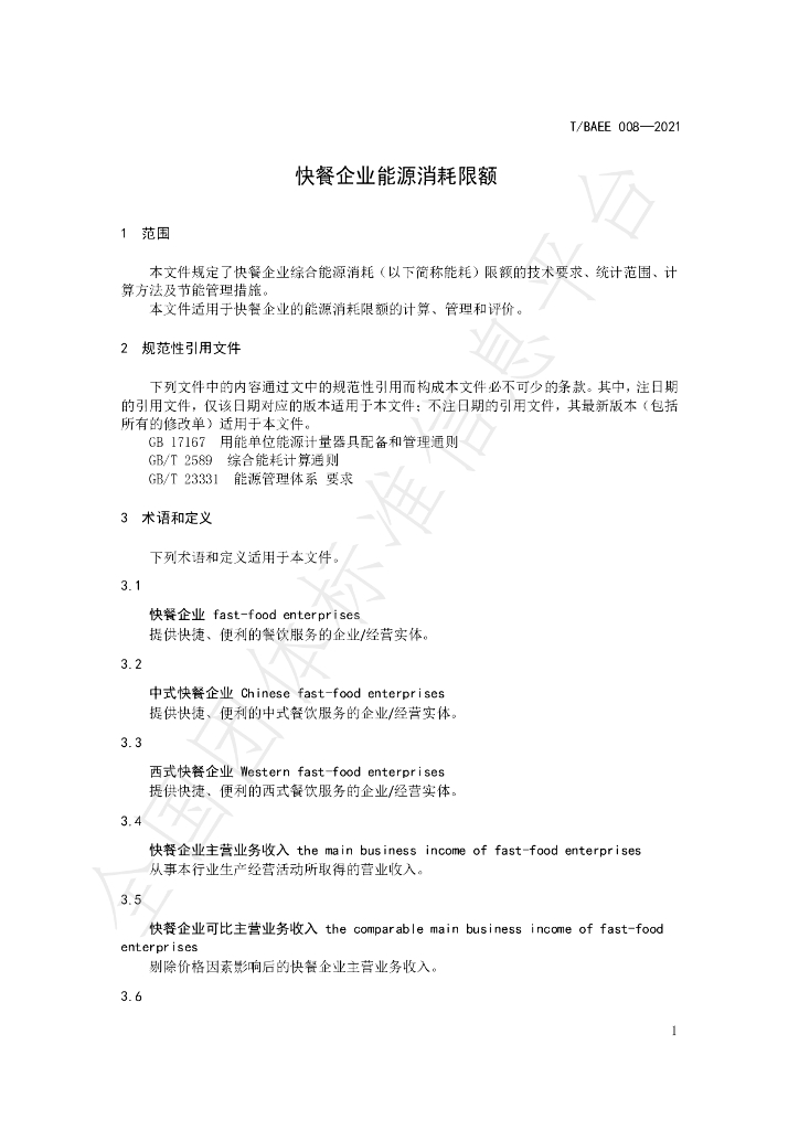 T/BAEE 008-2021 标准预览