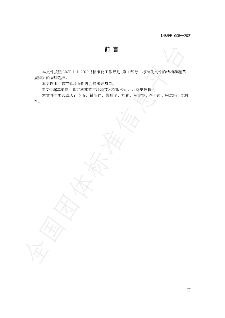 T/BAEE 008-2021 标准预览