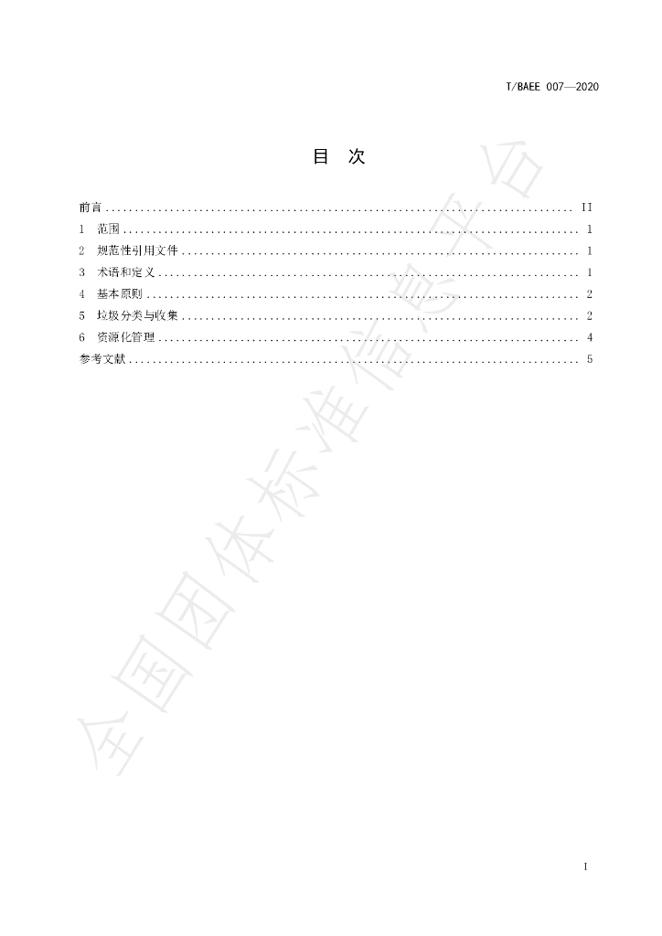 T/BAEE 007-2020 标准预览