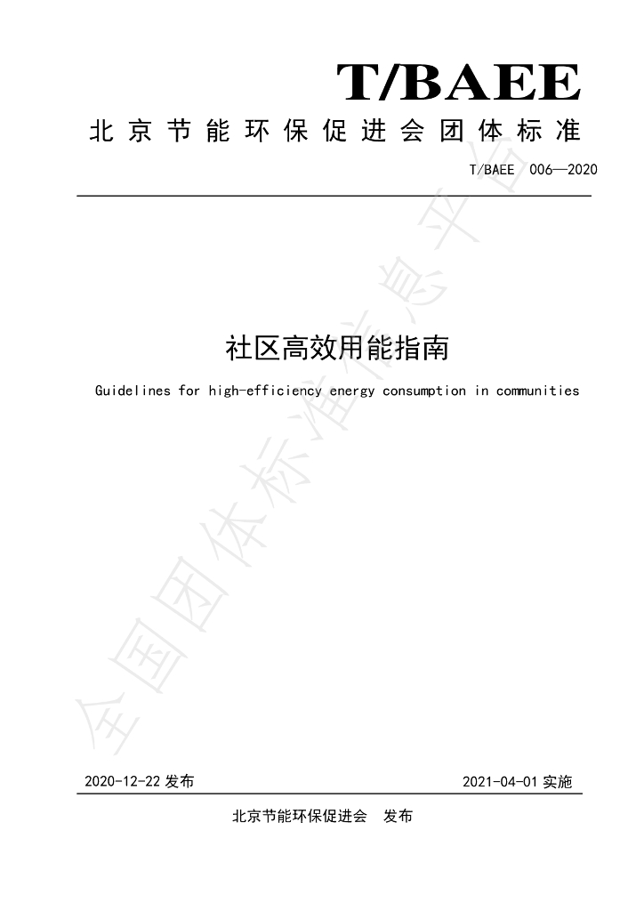 T/BAEE 006-2020 标准预览