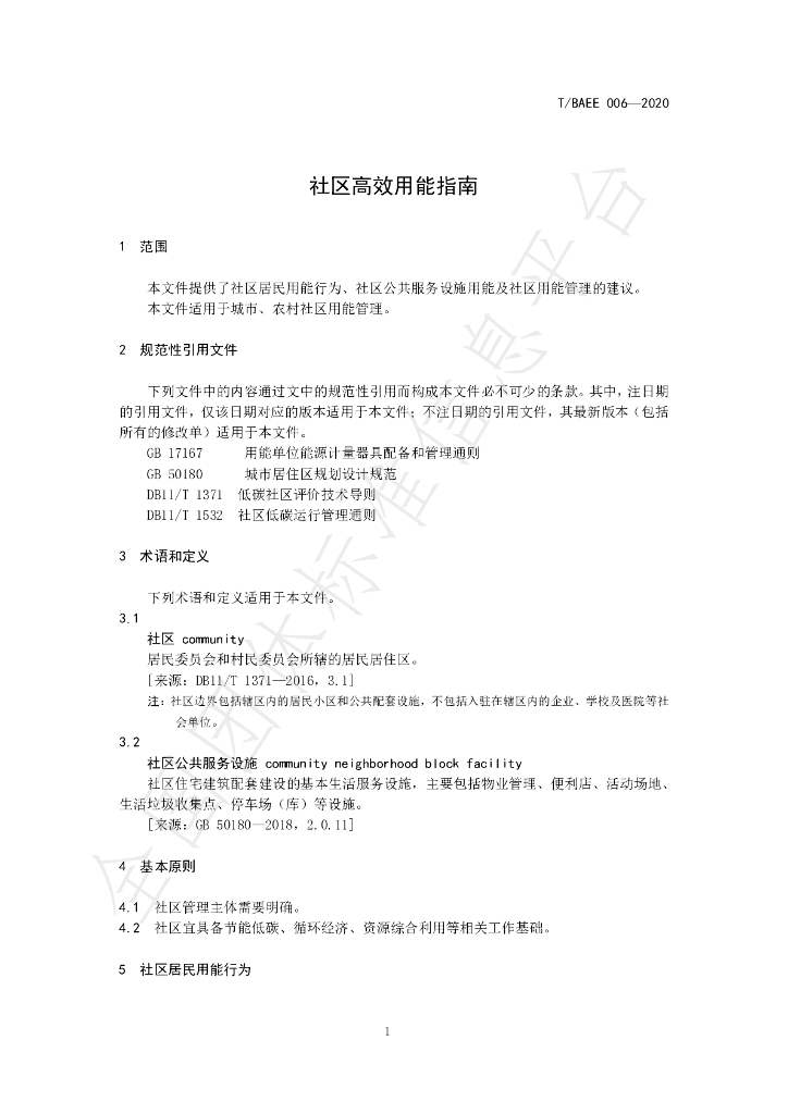 T/BAEE 006-2020 标准预览