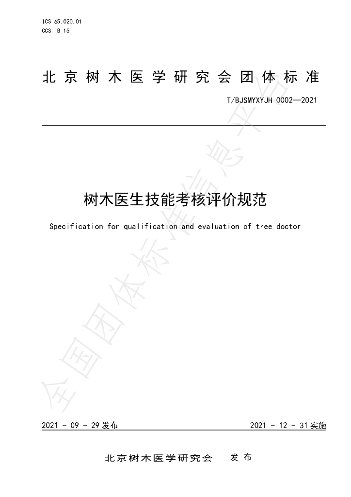T/BJSMYXYJH 0002-2021 标准预览