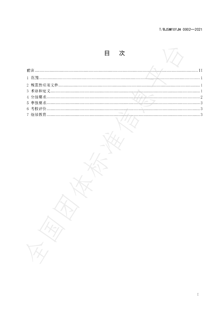 T/BJSMYXYJH 0002-2021 标准预览