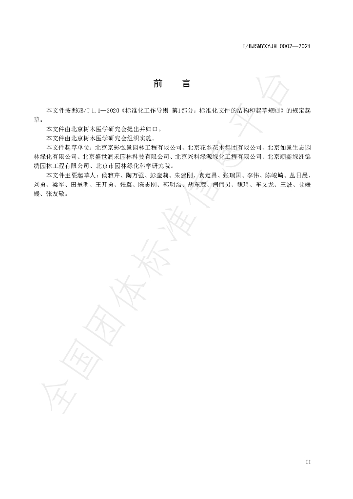 T/BJSMYXYJH 0002-2021 标准预览