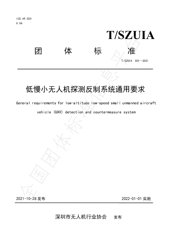 T/SZUAVIA 001-2021 标准预览