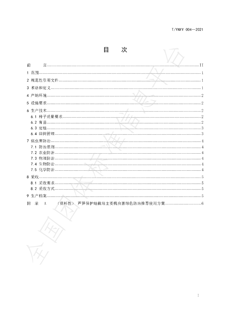 T/YNYY 004-2021 标准预览