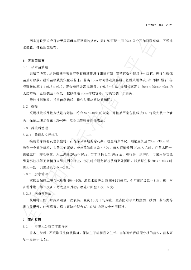 T/YNYY 003-2021 标准预览