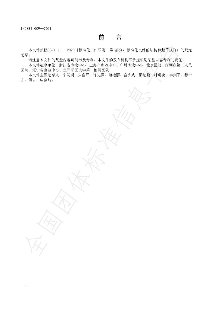 T/CSBT 009-2021 标准预览