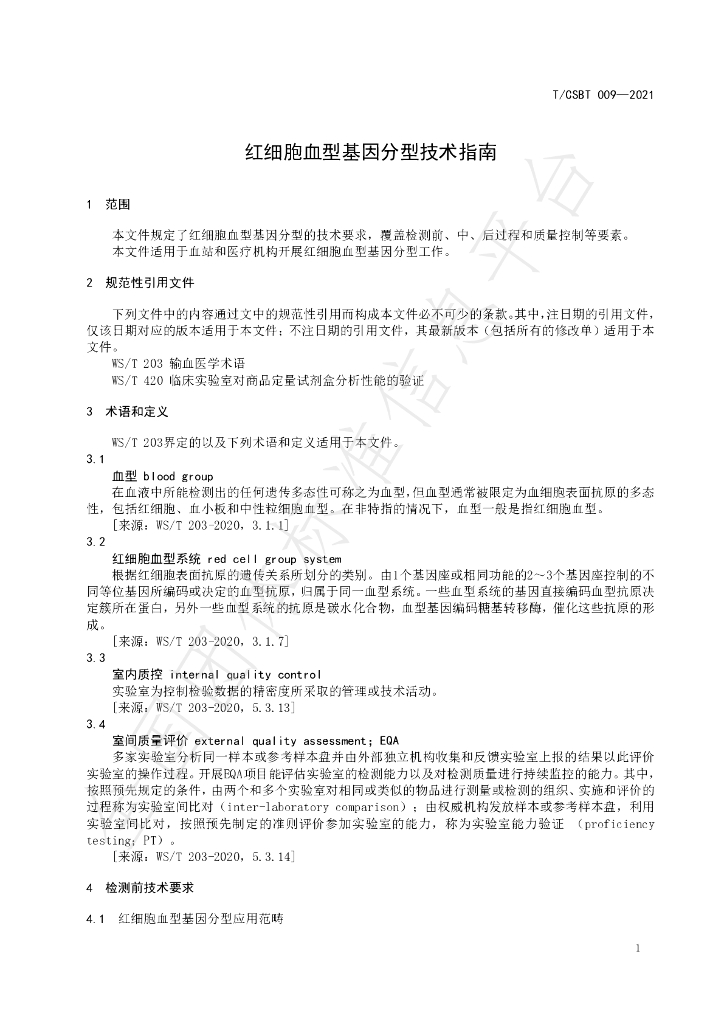 T/CSBT 009-2021 标准预览