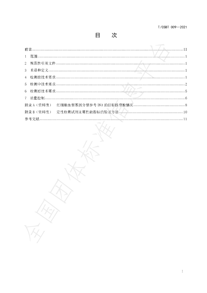 T/CSBT 009-2021 标准预览