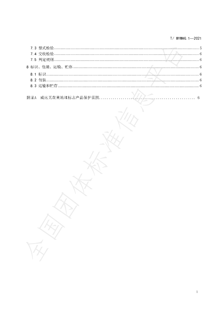 T/WYWHG 1-2021 标准预览