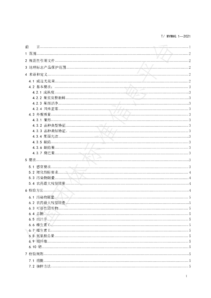 T/WYWHG 1-2021 标准预览