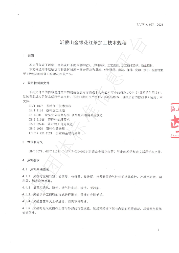 T/LYFIA 027-2021 标准预览