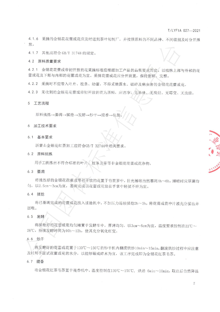 T/LYFIA 027-2021 标准预览
