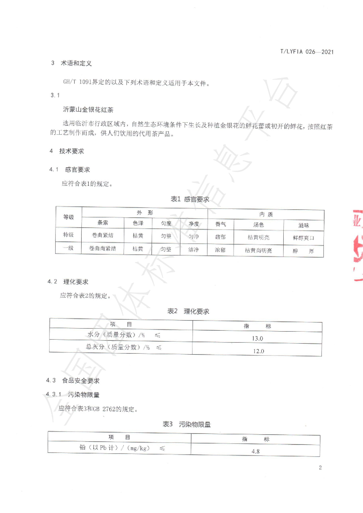 T/LYFIA 026-2021 标准预览