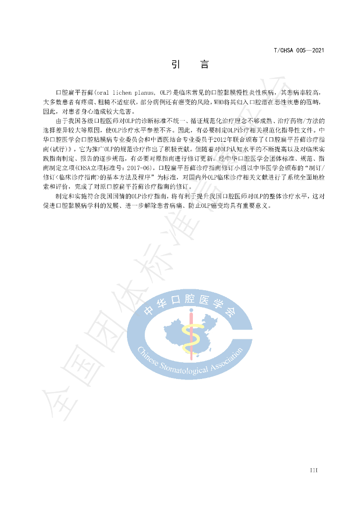 T/CHSA 005-2021 标准预览
