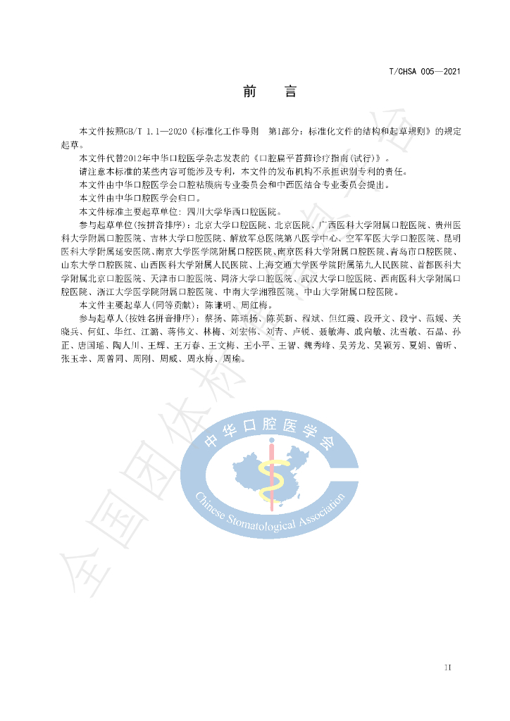T/CHSA 005-2021 标准预览