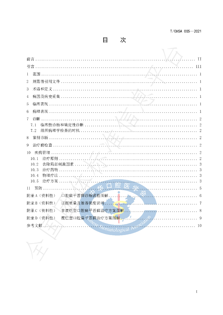 T/CHSA 005-2021 标准预览