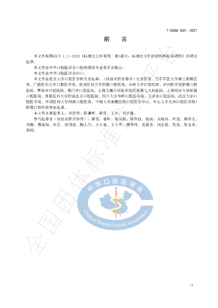 T/CHSA 004-2021 标准预览