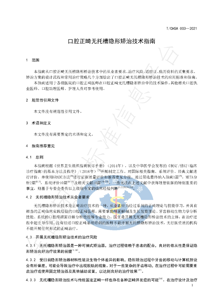 T/CHSA 003-2021 标准预览