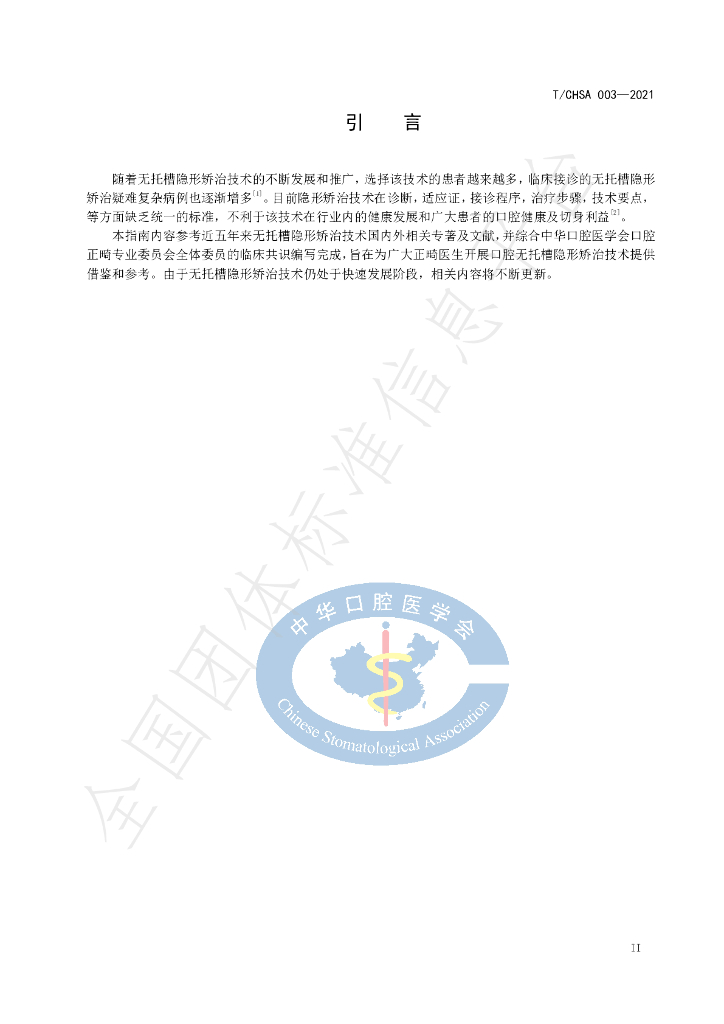 T/CHSA 003-2021 标准预览