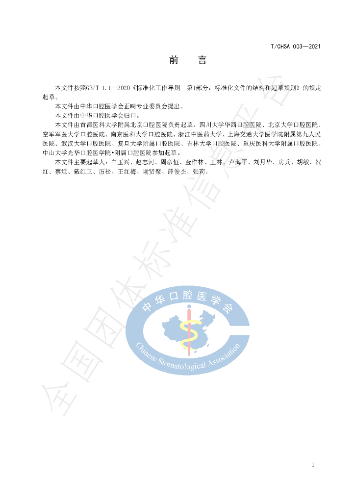 T/CHSA 003-2021 标准预览