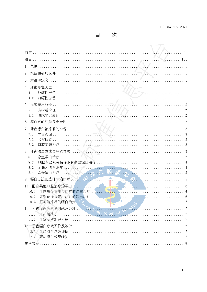 T/CHSA 002-2021 标准预览