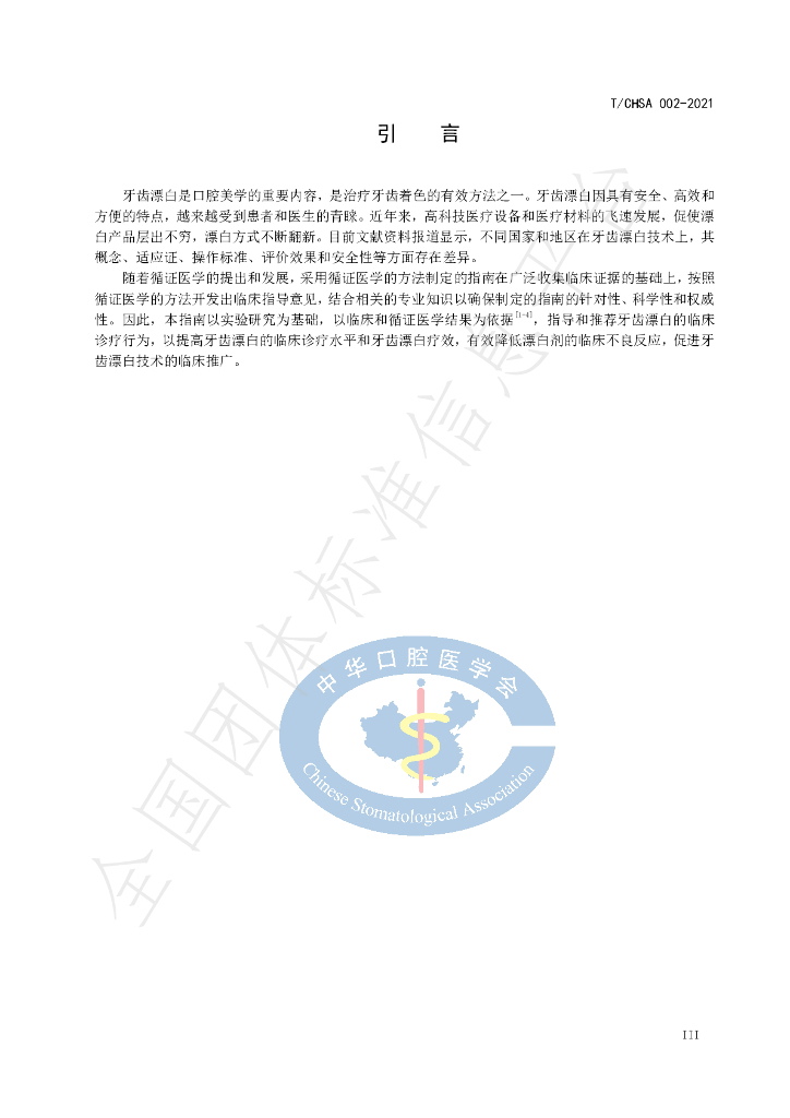 T/CHSA 002-2021 标准预览