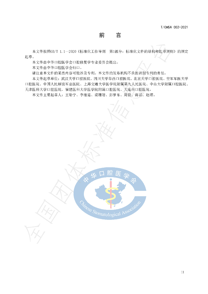 T/CHSA 002-2021 标准预览
