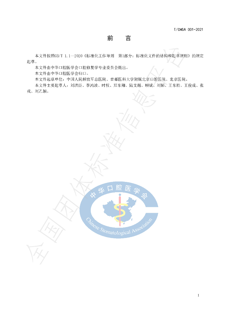 T/CHSA 001-2021 标准预览