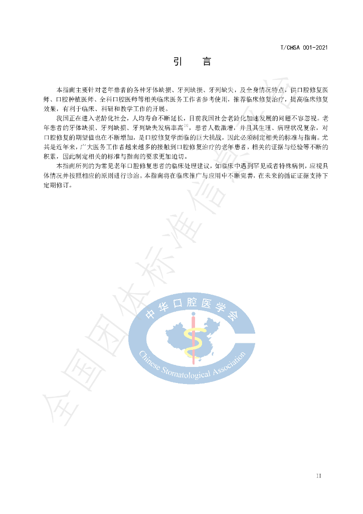T/CHSA 001-2021 标准预览