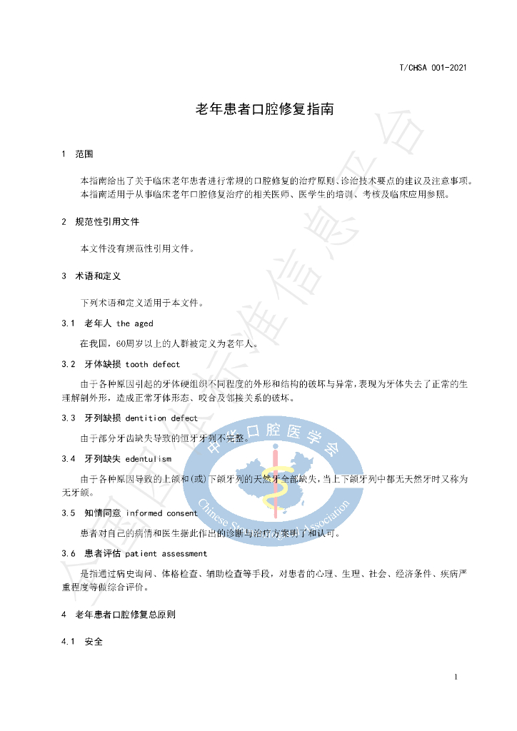 T/CHSA 001-2021 标准预览