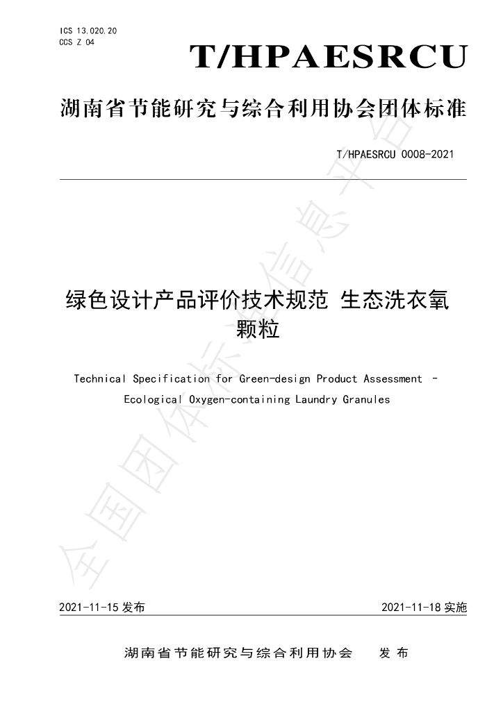 T/HPAESRCU 0008-2021 标准预览