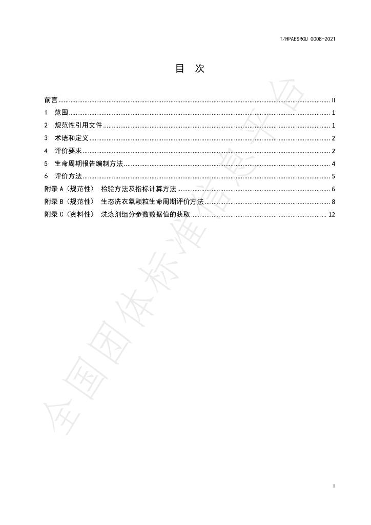 T/HPAESRCU 0008-2021 标准预览
