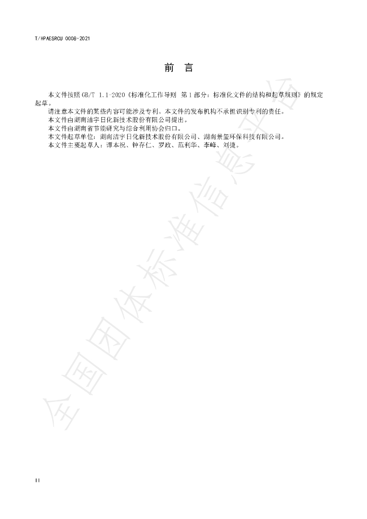 T/HPAESRCU 0008-2021 标准预览