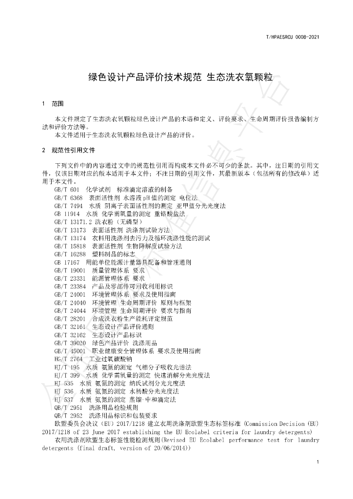 T/HPAESRCU 0008-2021 标准预览