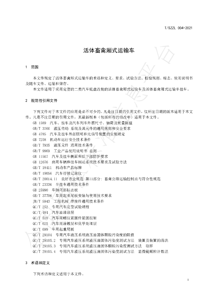 T/SZZL 004-2021 标准预览