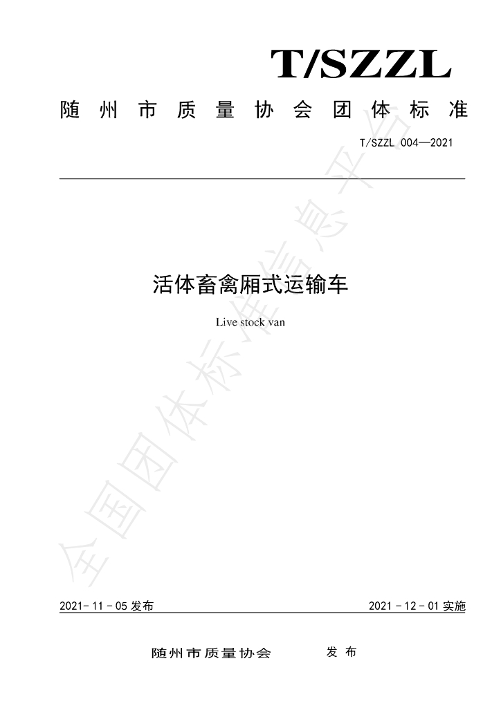T/SZZL 004-2021 标准预览