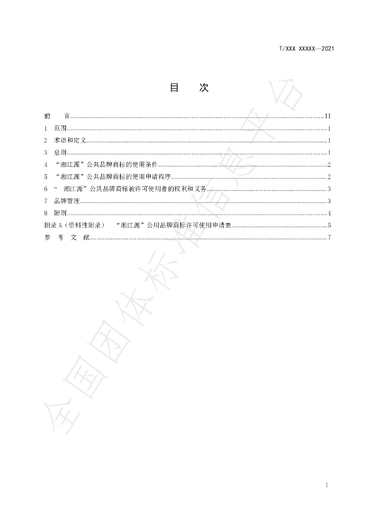 T/XJY 1003-2021 标准预览