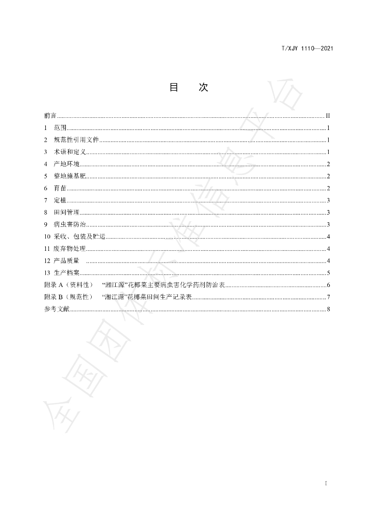 T/XJY 1110-2021 标准预览