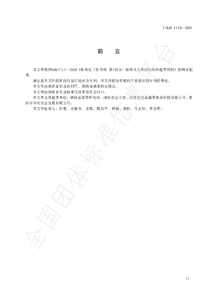 T/XJY 1110-2021 标准预览