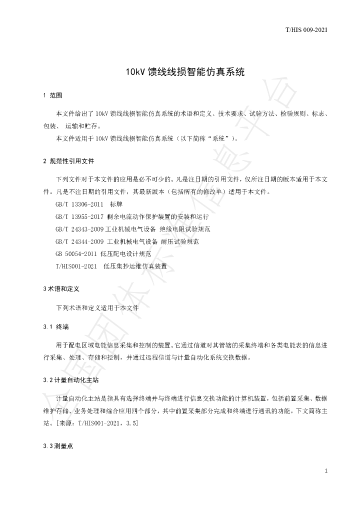 T/HIS 009-2021 标准预览