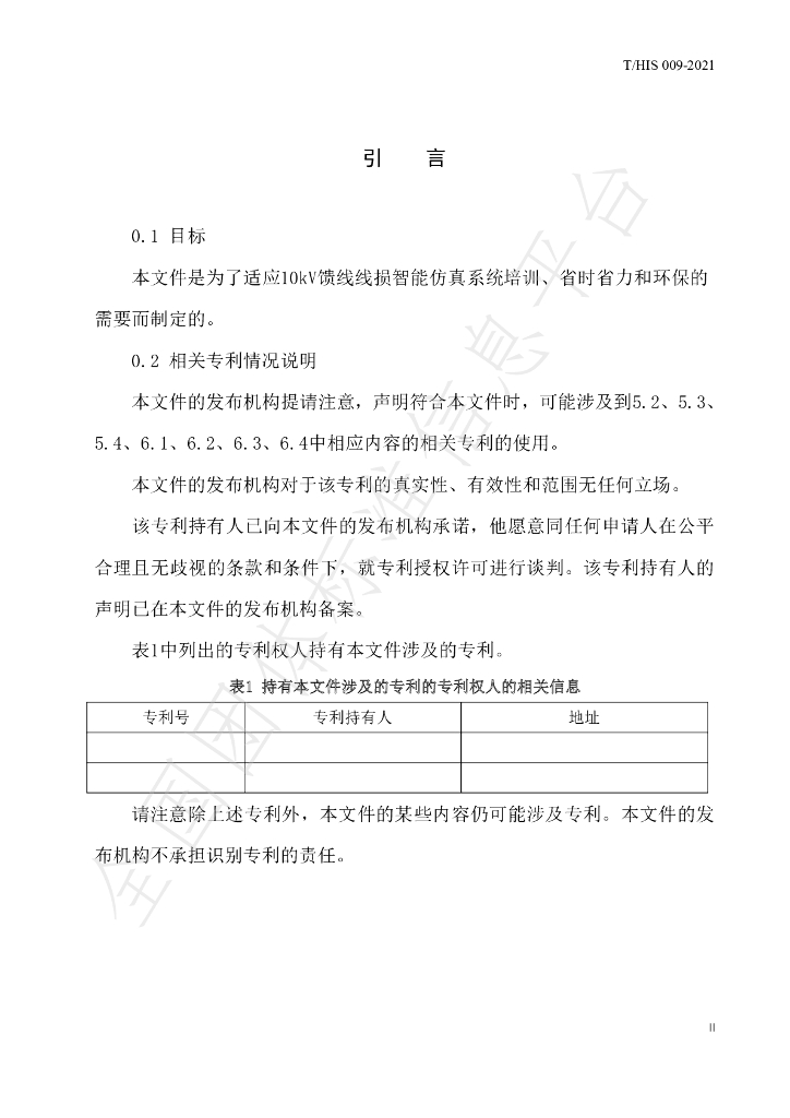 T/HIS 009-2021 标准预览