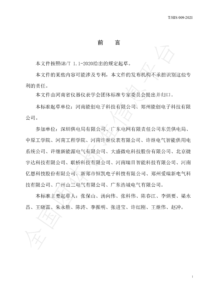 T/HIS 009-2021 标准预览