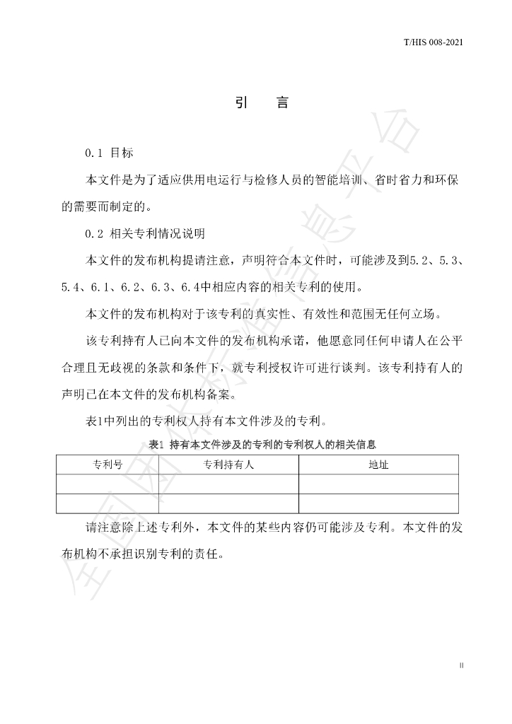 T/HIS 008-2021 标准预览